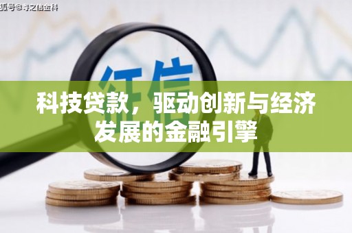 麟游科技贷款，驱动创新与经济发展的金融引擎