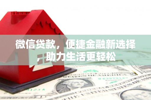 麟游微信贷款，便捷金融新选择，助力生活更轻松