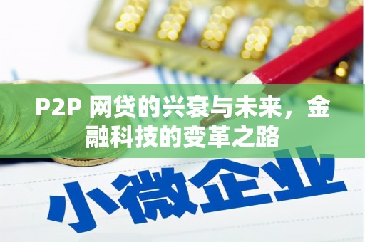 麟游P2P 网贷的兴衰与未来，金融科技的变革之路