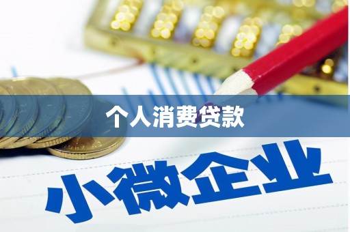 麟游个人消费贷款