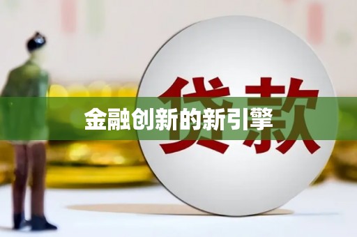 麟游金融创新的新引擎