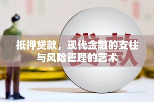 麟游抵押贷款，现代金融的支柱与风险管理的艺术