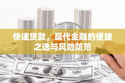 麟游快速贷款，现代金融的便捷之选与风险防范