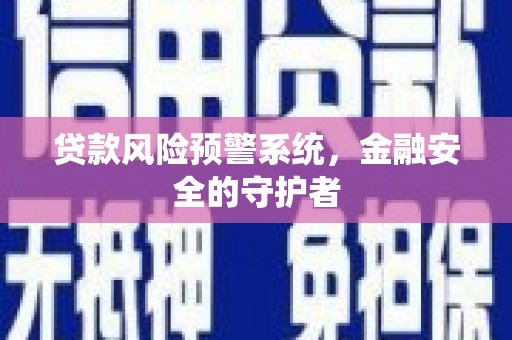 麟游贷款风险预警系统，金融安全的守护者