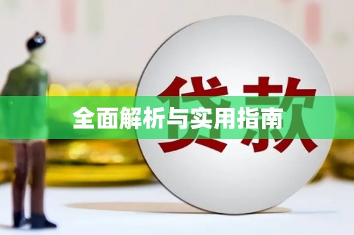 麟游全面解析与实用指南