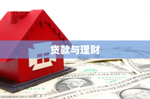 麟游贷款与理财