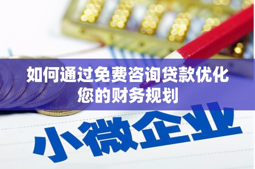 麟游如何通过免费咨询贷款优化您的财务规划