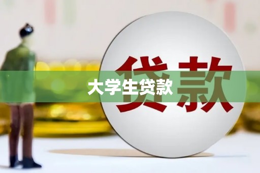 麟游大学生贷款
