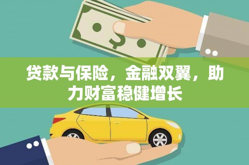 麟游贷款与保险，金融双翼，助力财富稳健增长