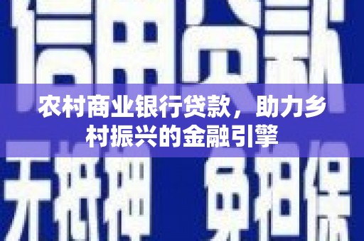 麟游农村商业银行贷款，助力乡村振兴的金融引擎