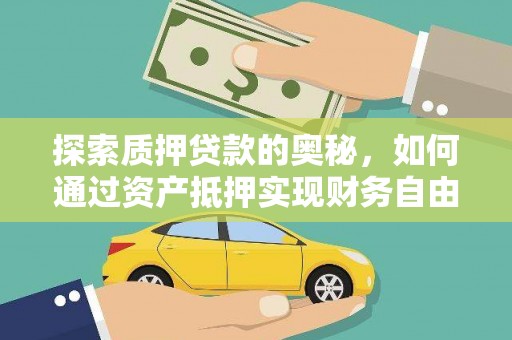 麟游探索质押贷款的奥秘，如何通过资产抵押实现财务自由