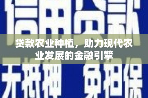 麟游贷款农业种植，助力现代农业发展的金融引擎