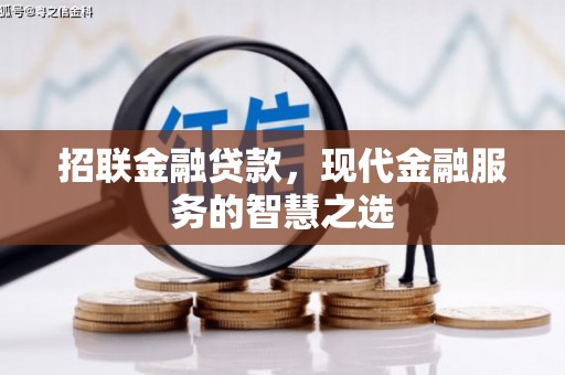 麟游招联金融贷款，现代金融服务的智慧之选