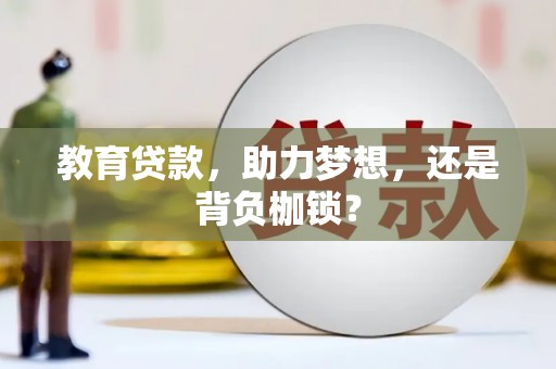 麟游教育贷款，助力梦想，还是背负枷锁？