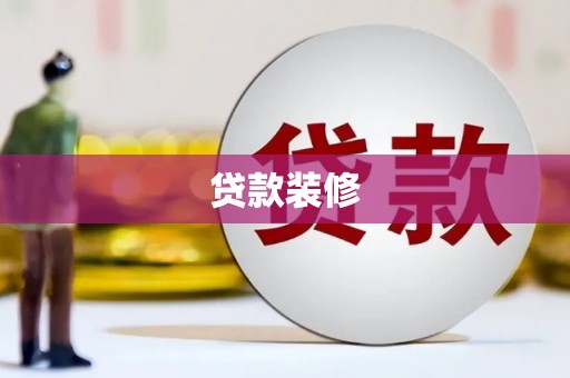 麟游贷款装修