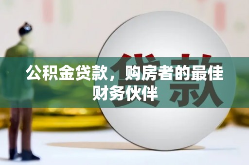 麟游公积金贷款，购房者的最佳财务伙伴