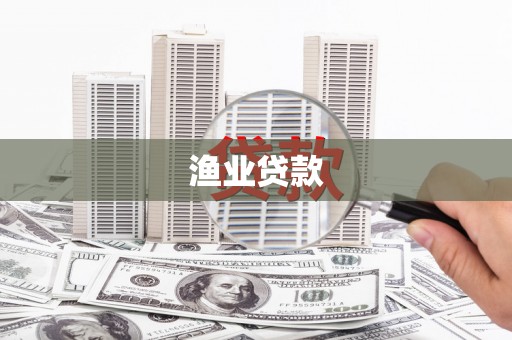 麟游渔业贷款