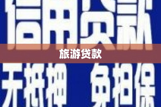麟游旅游贷款