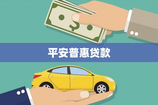 麟游平安普惠贷款