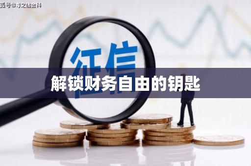 麟游解锁财务自由的钥匙