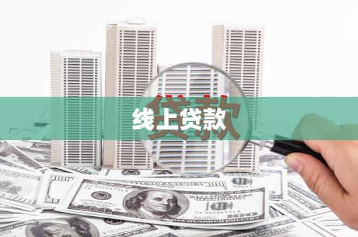 麟游线上贷款