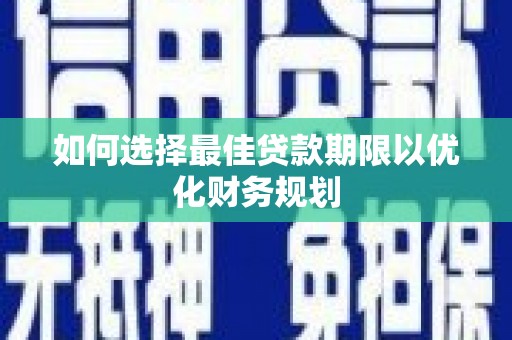 麟游如何选择最佳贷款期限以优化财务规划