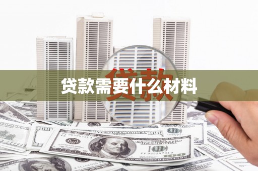 麟游贷款需要什么材料