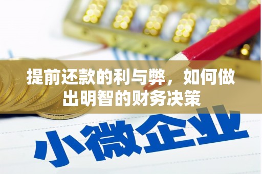 麟游提前还款的利与弊，如何做出明智的财务决策