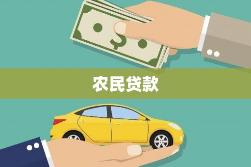 麟游农民贷款