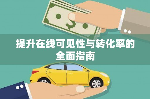 麟游提升在线可见性与转化率的全面指南