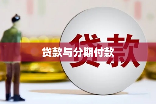 麟游贷款与分期付款