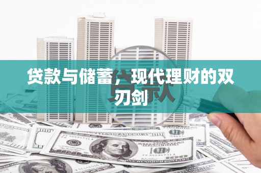 麟游贷款与储蓄，现代理财的双刃剑