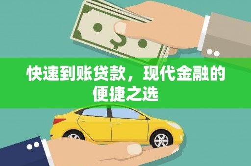 麟游快速到账贷款，现代金融的便捷之选