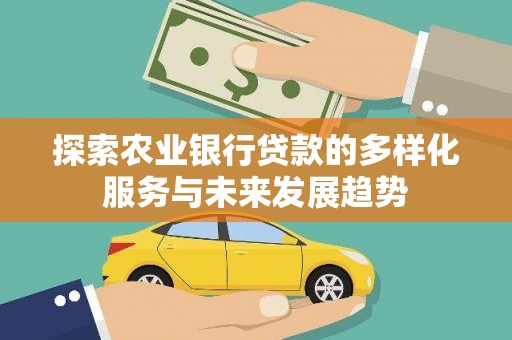 麟游探索农业银行贷款的多样化服务与未来发展趋势
