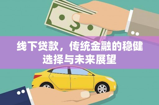 麟游线下贷款，传统金融的稳健选择与未来展望
