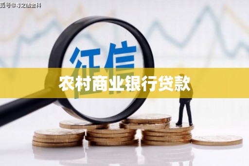 麟游农村商业银行贷款