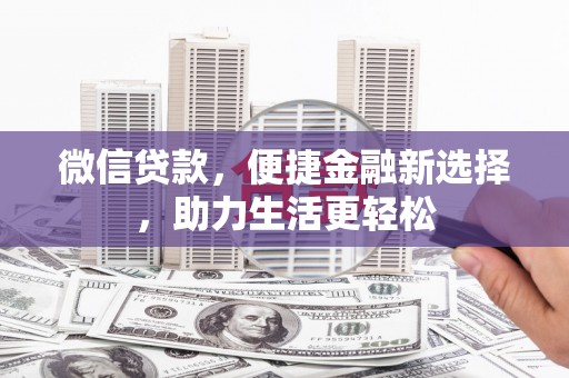 麟游微信贷款，便捷金融新选择，助力生活更轻松