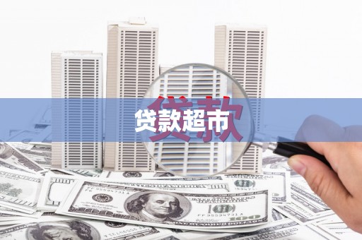 麟游贷款超市