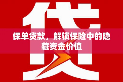 麟游保单贷款，解锁保险中的隐藏资金价值
