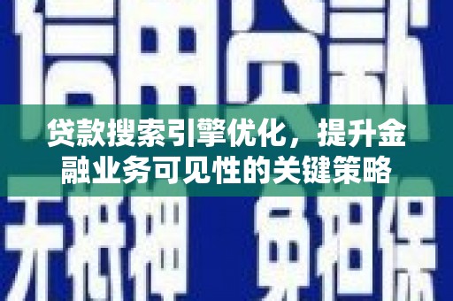 麟游贷款搜索引擎优化，提升金融业务可见性的关键策略