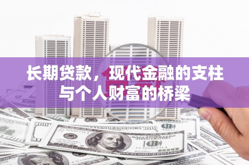麟游长期贷款，现代金融的支柱与个人财富的桥梁