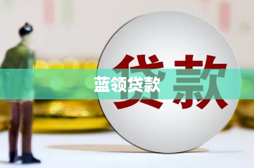麟游蓝领贷款