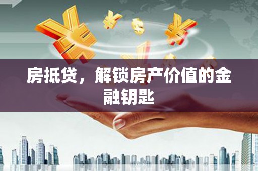 麟游房抵贷，解锁房产价值的金融钥匙