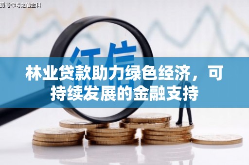 麟游林业贷款助力绿色经济，可持续发展的金融支持