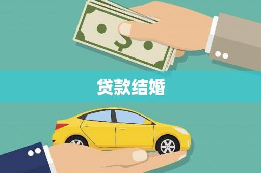 麟游贷款结婚