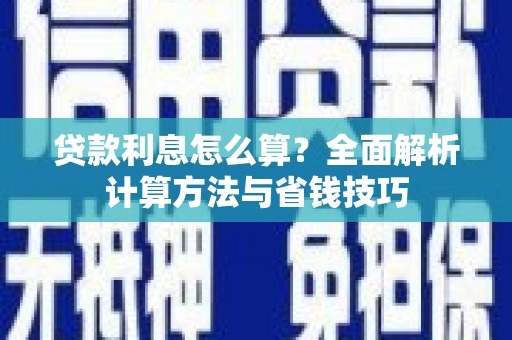麟游贷款利息怎么算？全面解析计算方法与省钱技巧
