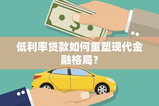 麟游低利率贷款如何重塑现代金融格局？