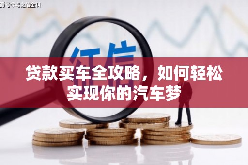 麟游贷款买车全攻略，如何轻松实现你的汽车梦