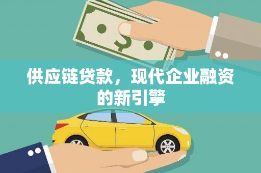麟游供应链贷款，现代企业融资的新引擎