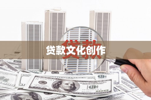 麟游贷款文化创作
